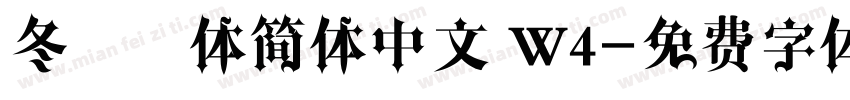 冬青黑体简体中文 W4字体转换